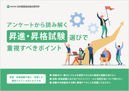 アンケートから読み解く 昇進・昇格試験選びで重視すべきポイント