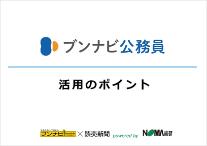 ブンナビ公務員