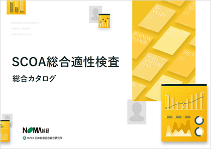 SCOA総合適性検査総合カタログ