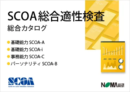 SCOA総合適性検査総合カタログ