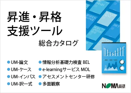 昇進・昇格支援ツール総合カタログ