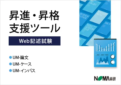 昇進昇格支援ツール Web記述試験