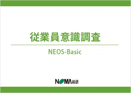 従業員意識調査 NEOS-Basic
