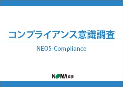 コンプライアンス意識調査 NEOS-Compliance