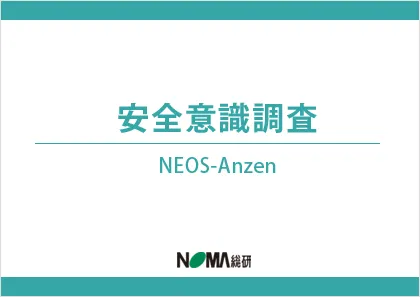 安全意識調査 NEOS-Anzen