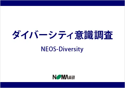 ダイバーシティ意識調査 NEOS-Diversity