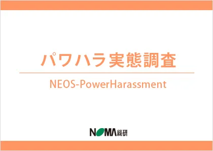 パワハラ実態調査 NEOS-PowerHarassment
