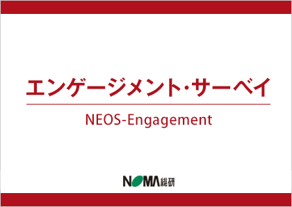 エンゲージメント･サーベイ NEOS-Engagement