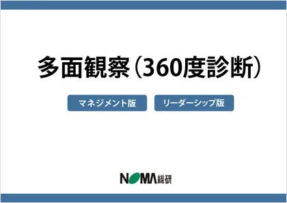 多面観察（360度診断）