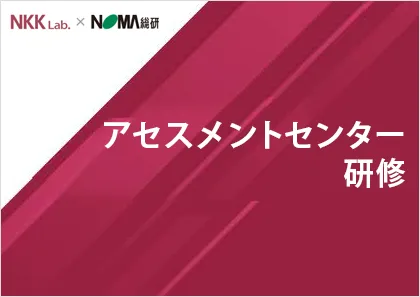 アセスメントセンター研修