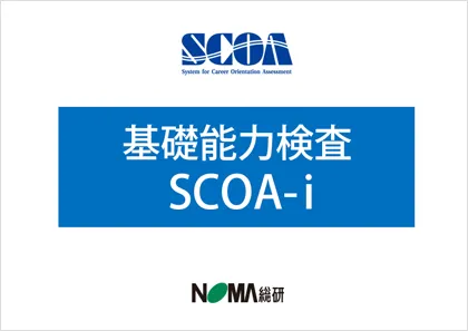 基礎能力 SCOA-i