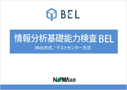 情報分析基礎力検査 BEL