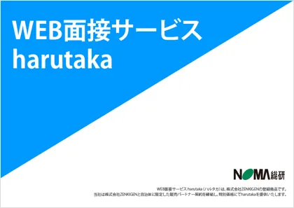 WEB面接サービス harutaka