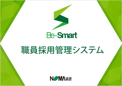 採用管理システム Be-Smrt
