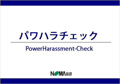 「パワハラチェック」
