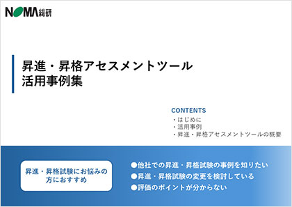 昇進・昇格アセスメントツール 活用事例集