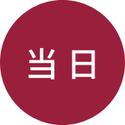当日