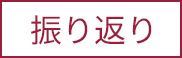 振り返り