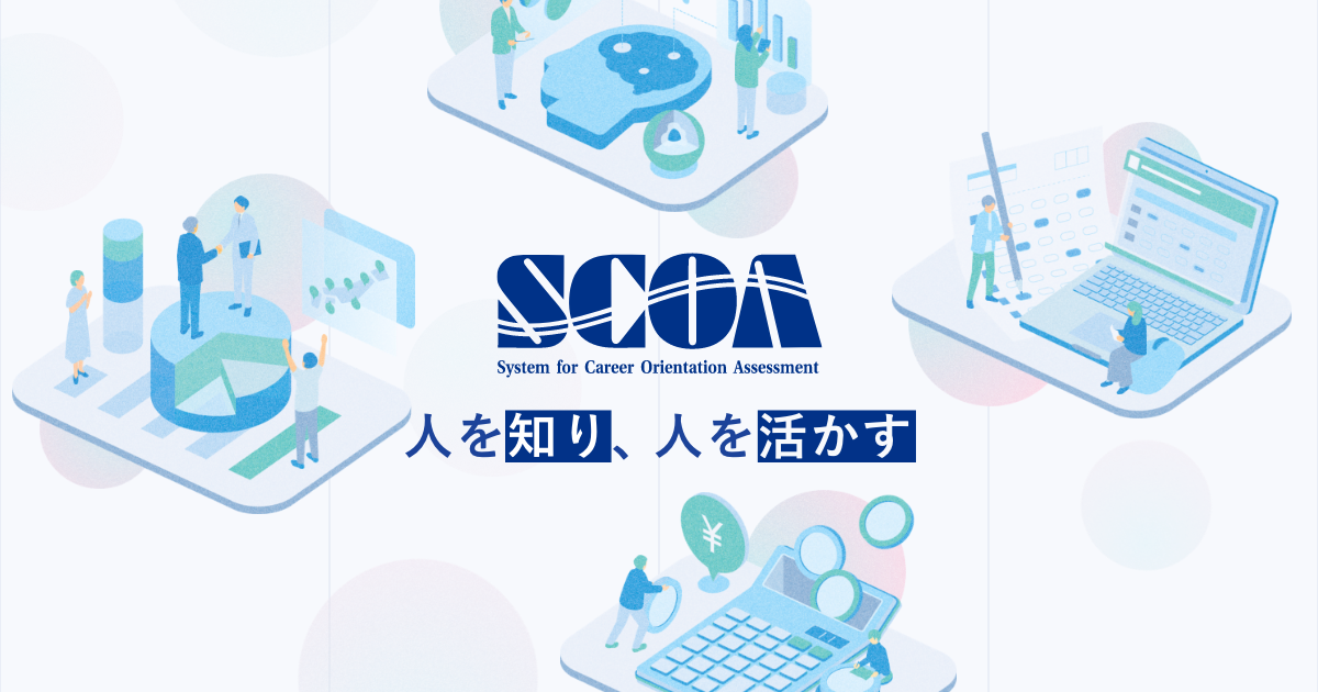 SCOA総合適性検査｜NOMA総研