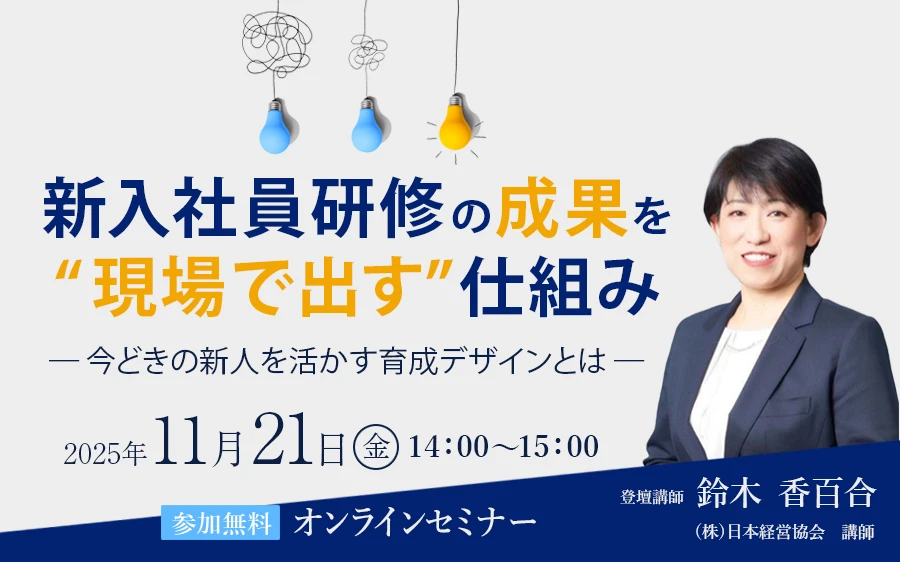 新入社員研修の成果を“現場で出す”仕組み─ 今どきの新人を活かす育成デザインとは ─