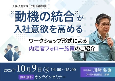 “動機の統合”が入社意欲を高める～ワークショップ形式による内定者フォロー施策のご紹介～