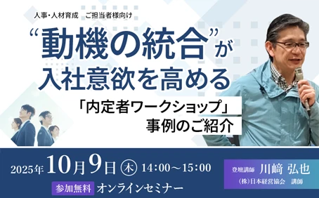 “動機の統合”が入社意欲を高める ~「内定者ワークショップ」の事例ご紹介~