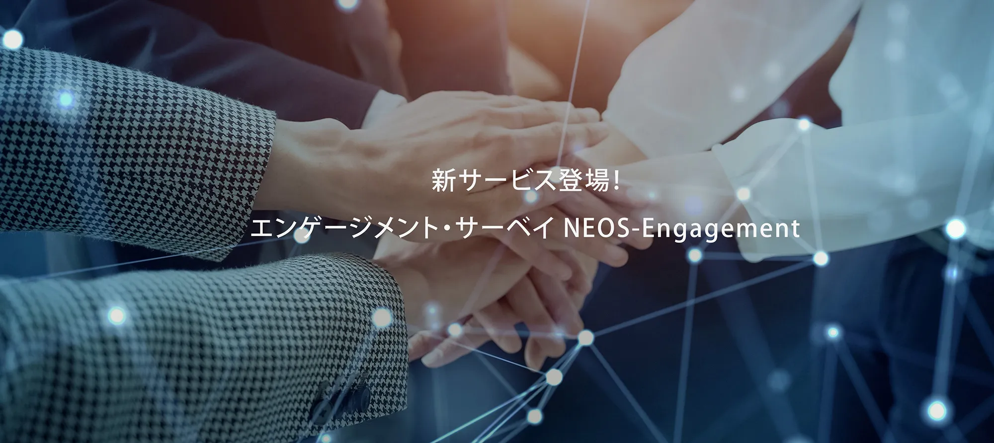 新サービス登場！「エンゲージメント・サーベイ NEOS-Engagement」