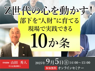 Z世代の心を動かす!— 部下を“人財”に育てる現場で実践できる10か条