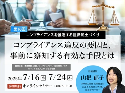 コンプライアンスを推進する組織風土づくりセミナー｜コンプライアンス違反の要因と、事前に察知する有効な手段とは