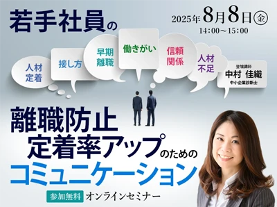 若手社員の離職防止・定着率アップのためのコミュニケーションセミナー