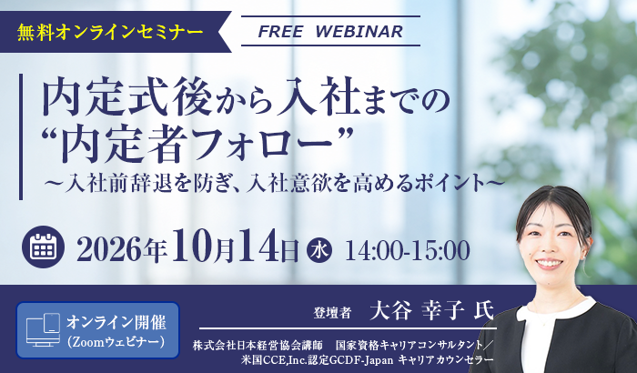【10/14開催】内定式後から入社までの“内定者フォロー” ～入社前辞退を防ぎ、入社意欲を高めるポイント～