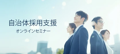 自治体採用支援オンラインセミナー 採用事例紹介