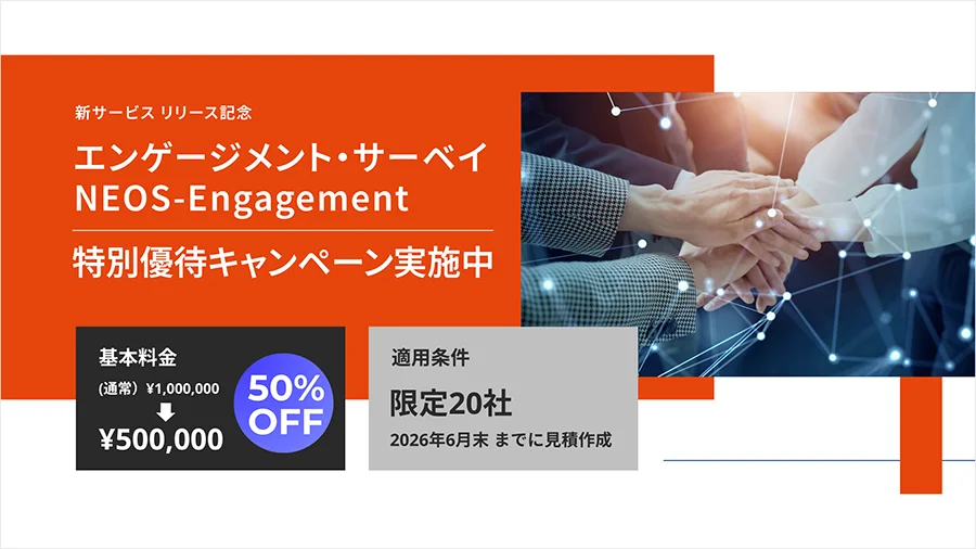 「エンゲージメント･サーベイ NEOS-Engagement」を、新規リリースを記念して特別価格でご提供いたします