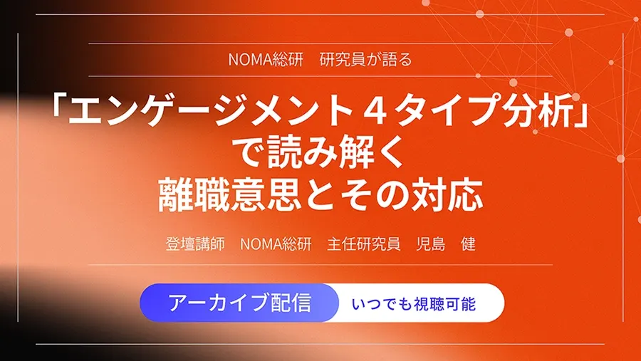 「エンゲージメント ４タイプ分析」で読み解く 離職意思とその対応
