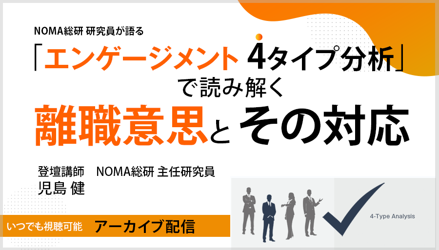 「エンゲージメント ４タイプ分析」で読み解く 離職意思とその対応