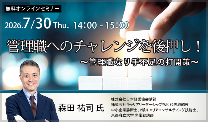【無料セミナー】管理職へのチャレンジを後押し！　～管理職なり手不足の打開策～