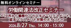 【8/27開催】労働関連法改正セミナー～10月から義務化！　カスタマーハラスメント、就活ハラスメント対策のポイント～