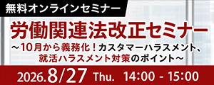 【8/27開催】労働関連法改正セミナー～10月から義務化！　カスタマーハラスメント、就活ハラスメント対策のポイント～