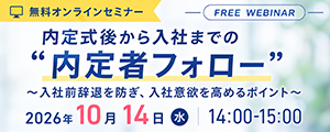【10/14開催】内定式後から入社までの“内定者フォロー” ～入社前辞退を防ぎ、入社意欲を高めるポイント～