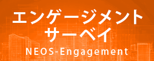 エンゲージメント･サーベイ NEOS-Engagement
