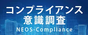 コンプライアンス意識調査