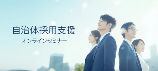 採用担当者が知っておきたい！採用活動の最新トレンドオンラインセミナー