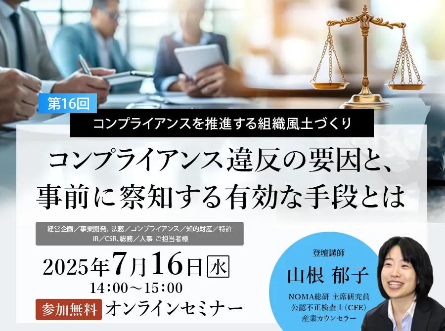 コンプライアンスを推進する組織風土づくりセミナー｜コンプライアンス違反の要因と、事前に察知する有効な手段とは
