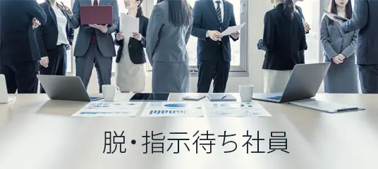脱・指示待ち社員「業務の優先順位設定のコツ」