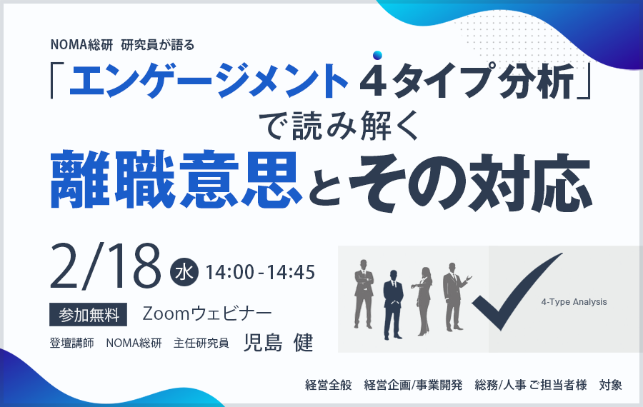 『エンゲージメント ４タイプ分析』で読み解く「離職意思」とその対応