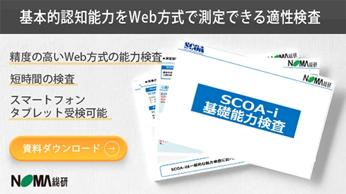基礎能力 SCOA-i資料ダウンロード