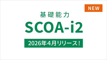 基礎能力 SCOA-i2