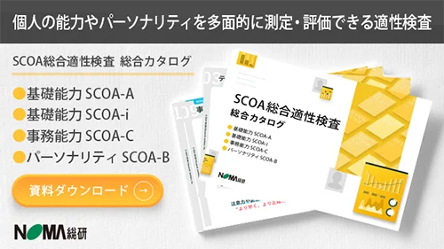 SCOA総合適性検査総合カタログ