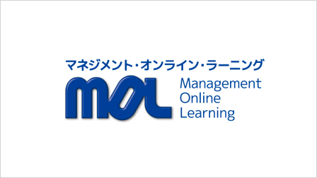 定額制e-learningマネジメント・オンライン・ラーニング(MOL)