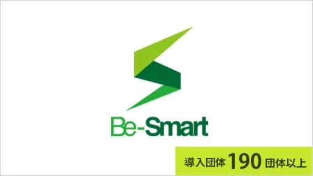 自治体／公的団体専用 職員採用管理システム Be-Smart